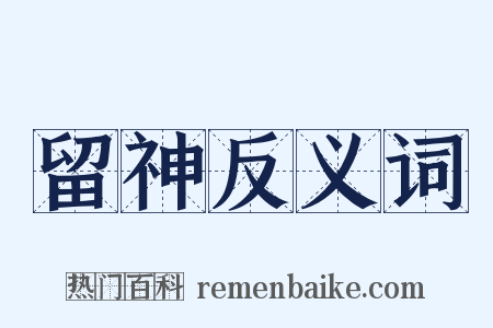 留神反义词是什么意思的图片